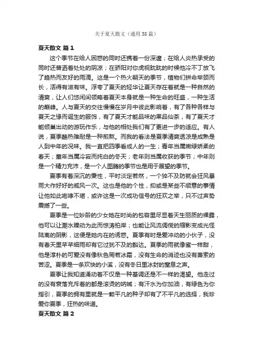关于夏天散文（通用38篇）