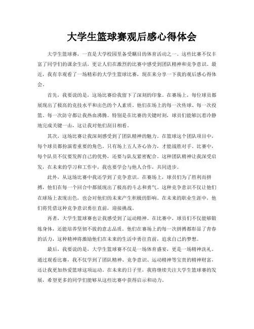 大学生篮球赛观后感心得体会