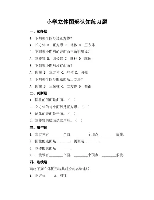 小学立体图形认知练习题