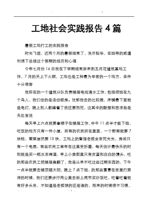 工地社会实践报告4篇