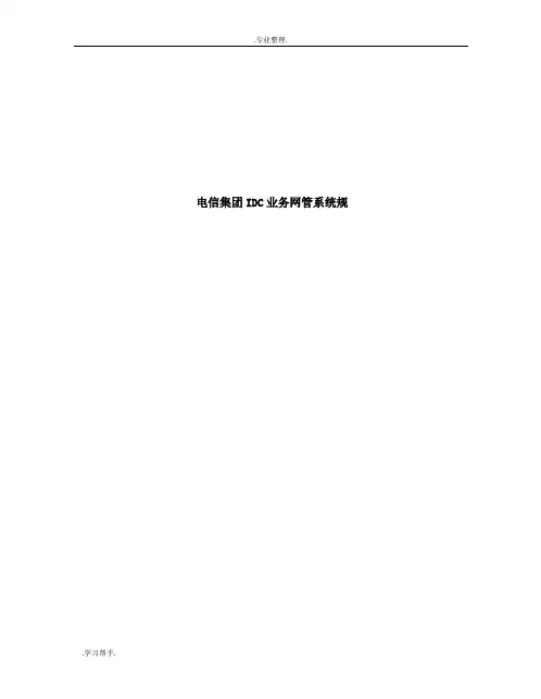 电信IDC业务网管系统规范标准