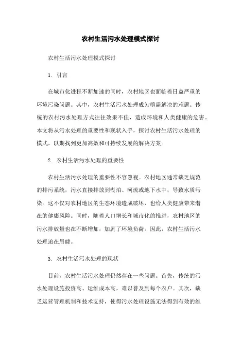 农村生活污水处理模式探讨