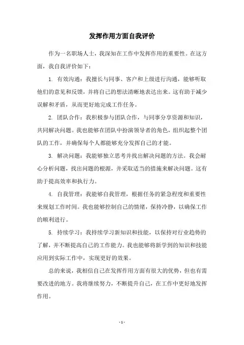 发挥作用方面自我评价