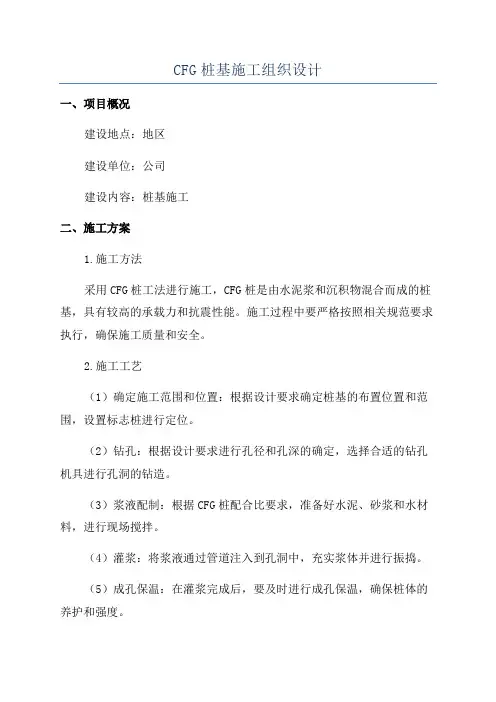 CFG桩基施工组织设计