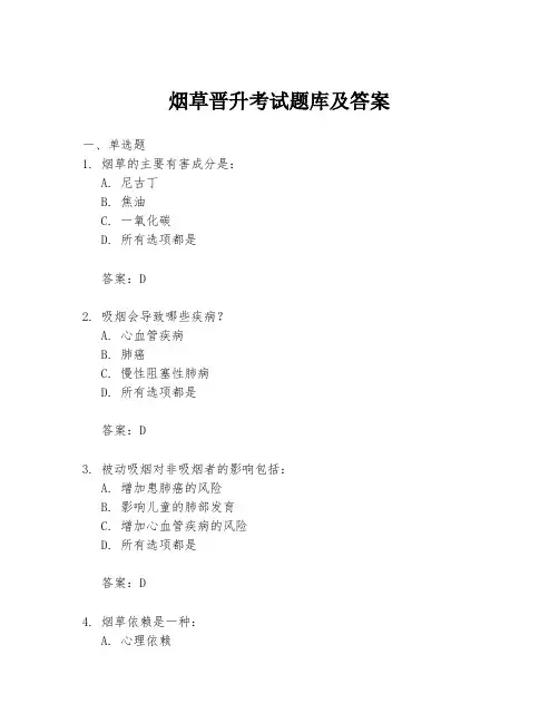 烟草晋升考试题库及答案