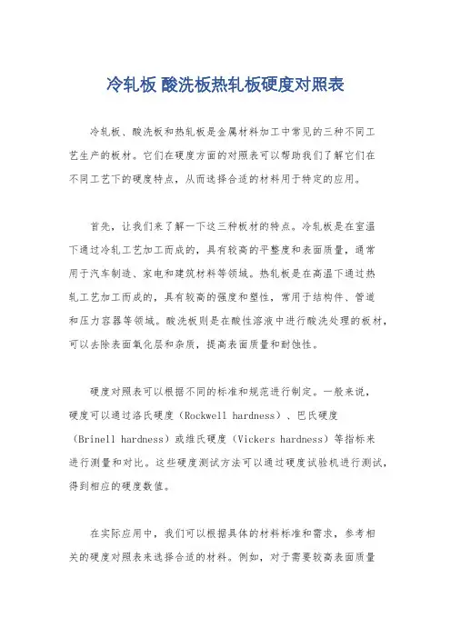 冷轧板 酸洗板热轧板硬度对照表