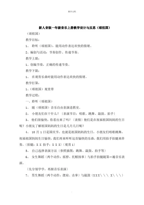 新人音版一年级音乐上册教学设计与反思《颂祖国》