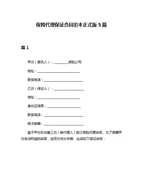 保险代理保证合同范本正式版5篇