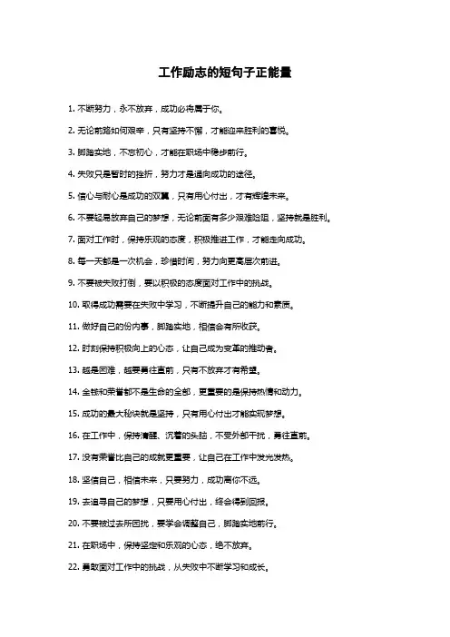 工作励志的短句子正能量