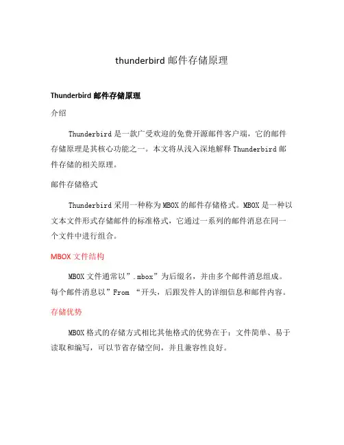 thunderbird邮件存储原理