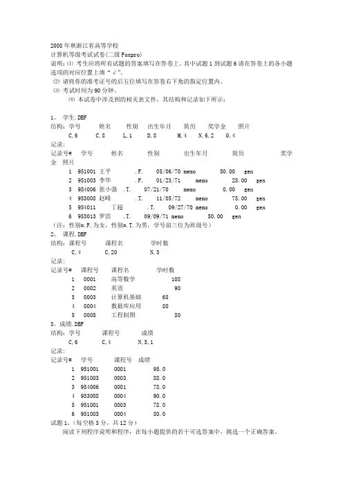 08秋二级VFP试卷