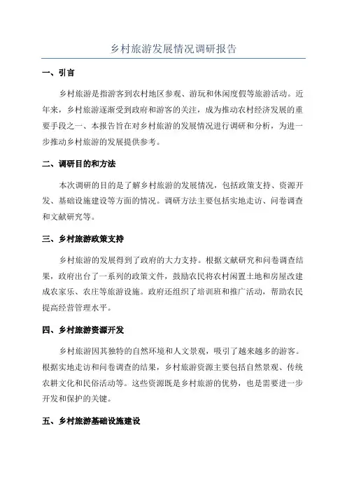 乡村旅游发展情况调研报告