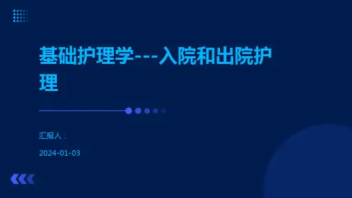 基础护理学---入院和出院护理