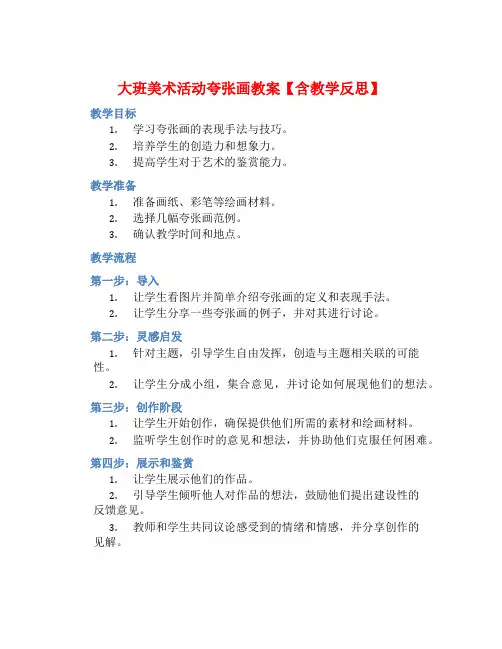 大班美术活动夸张画教案【含教学反思】