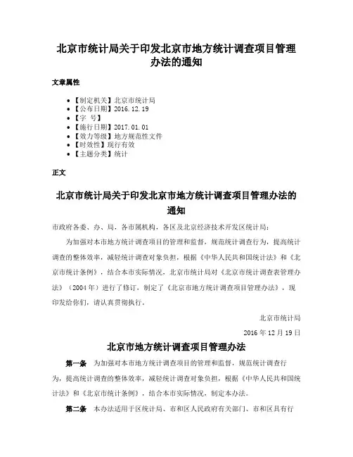 北京市统计局关于印发北京市地方统计调查项目管理办法的通知