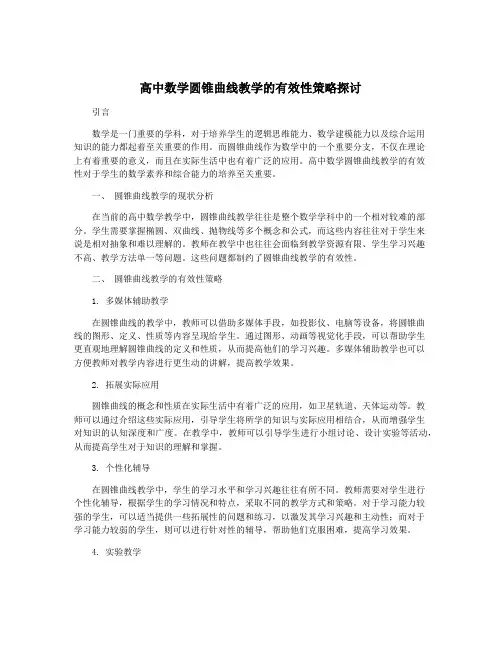 高中数学圆锥曲线教学的有效性策略探讨