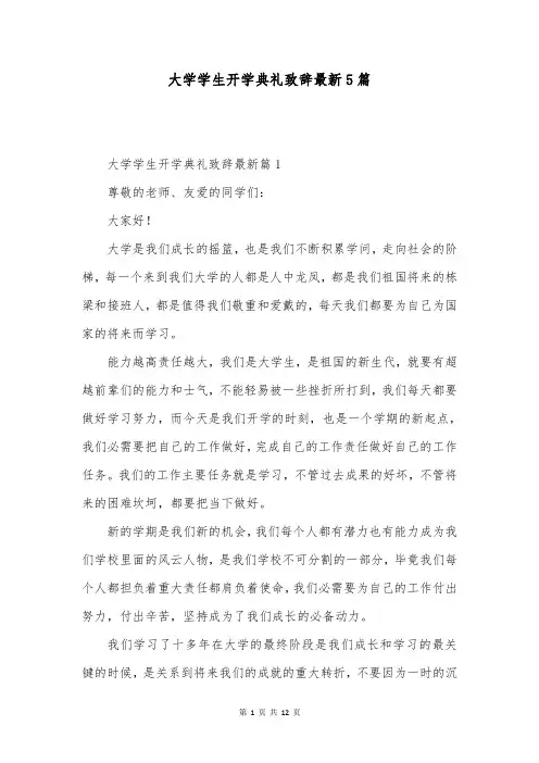 大学学生开学典礼致辞最新5篇