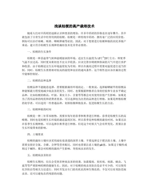 浅谈桔梗的高产栽培技术