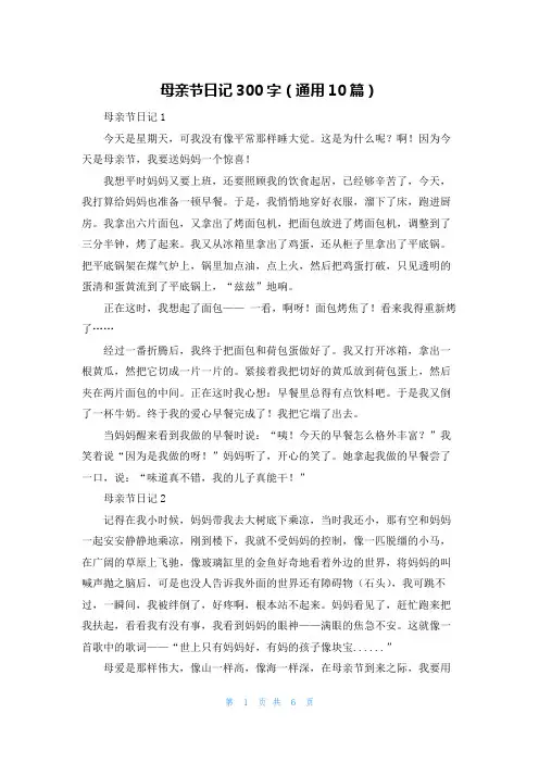 母亲节日记300字（通用10篇）