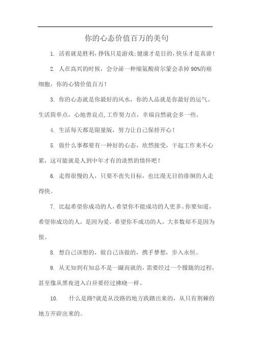 你的心态价值百万的美句