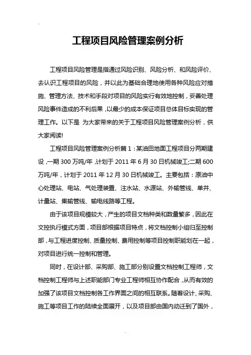 工程项目风险管理案例分析
