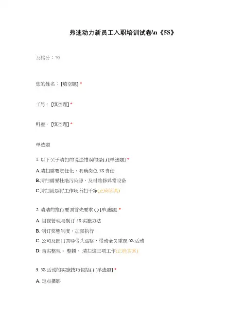 弗迪动力新员工入职培训试卷《5S》