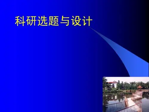 科研选题与设计