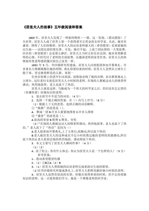 《居里夫人的故事》五年级阅读和答案