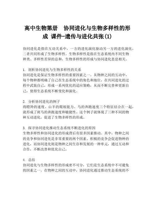 高中生物第册  协同进化与生物多样性的形成 课件-遗传与进化共张(1)