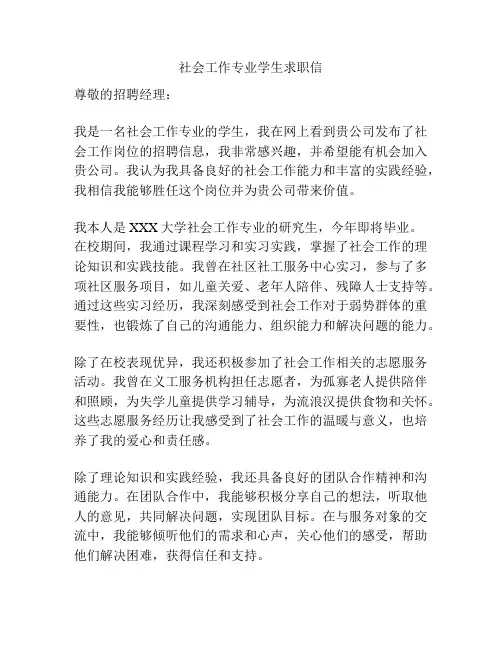 社会工作专业学生求职信