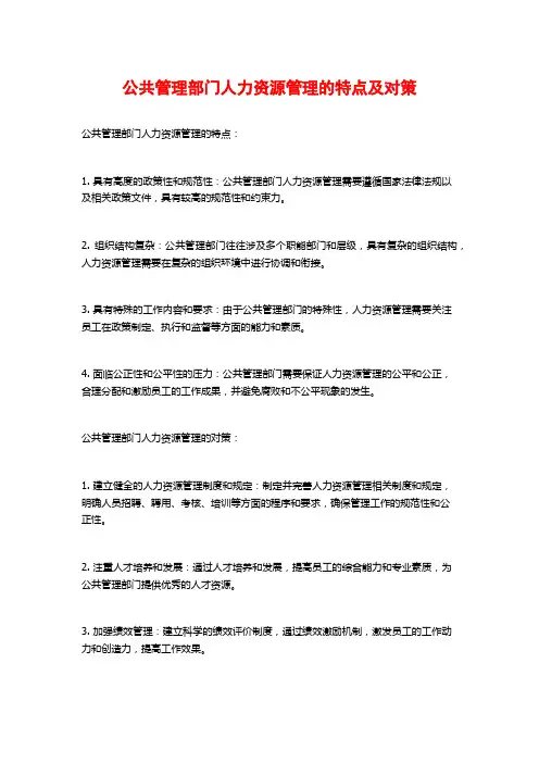 公共管理部门人力资源管理的特点及对策