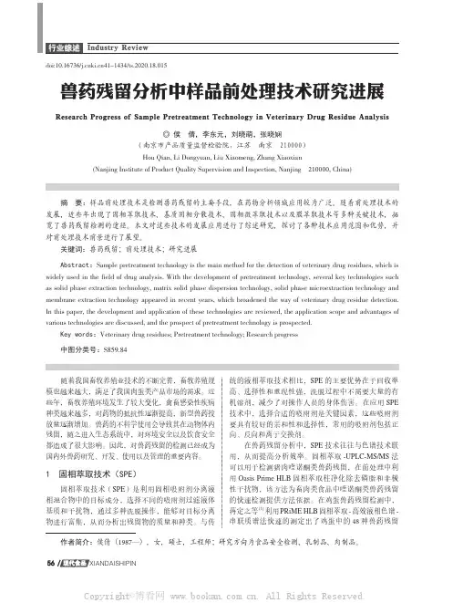 兽药残留分析中样品前处理技术研究进展
