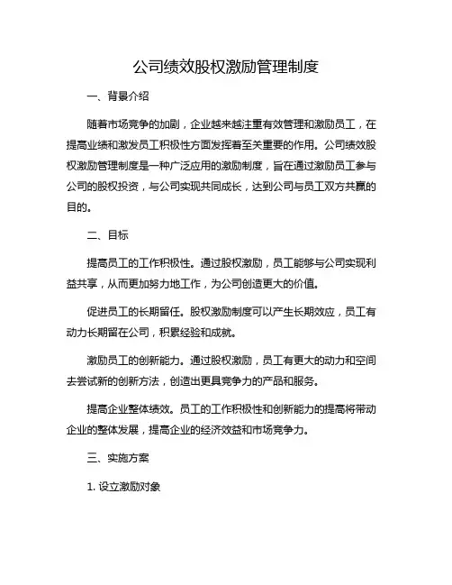 公司绩效股权激励管理制度