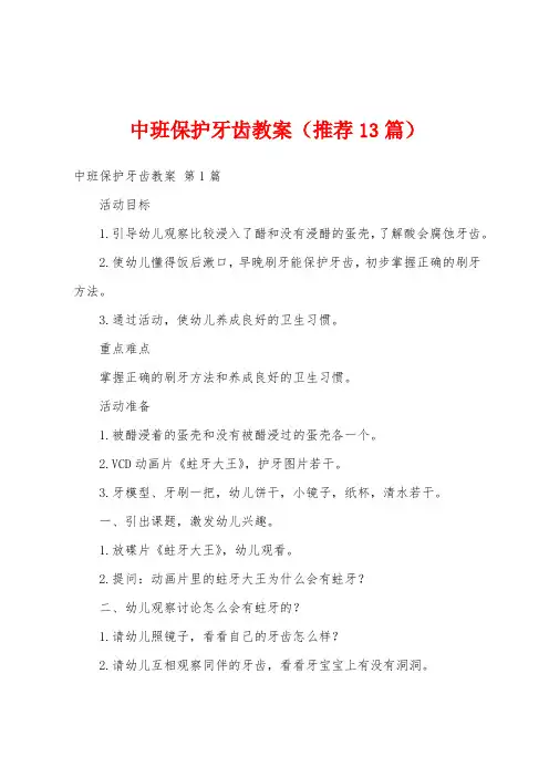 中班保护牙齿教案(推荐13篇)