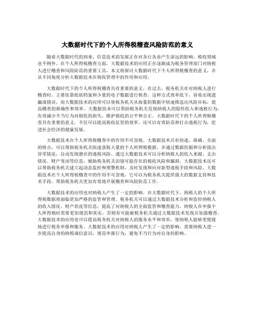 大数据时代下的个人所得税稽查风险防范的意义