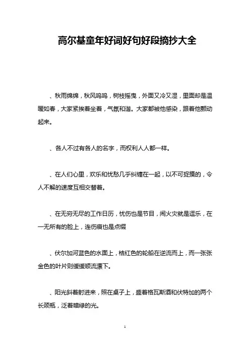 高尔基童年好词好句好段摘抄大全
