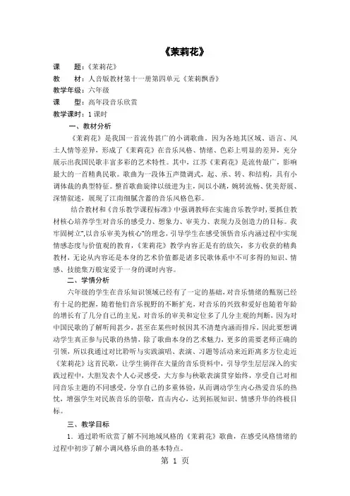 六年级上音乐教案-茉莉花_人音版-word文档