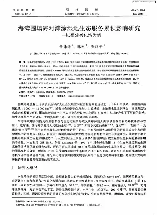 海湾围填海对滩涂湿地生态服务累积影响研究——以福建兴化湾为例