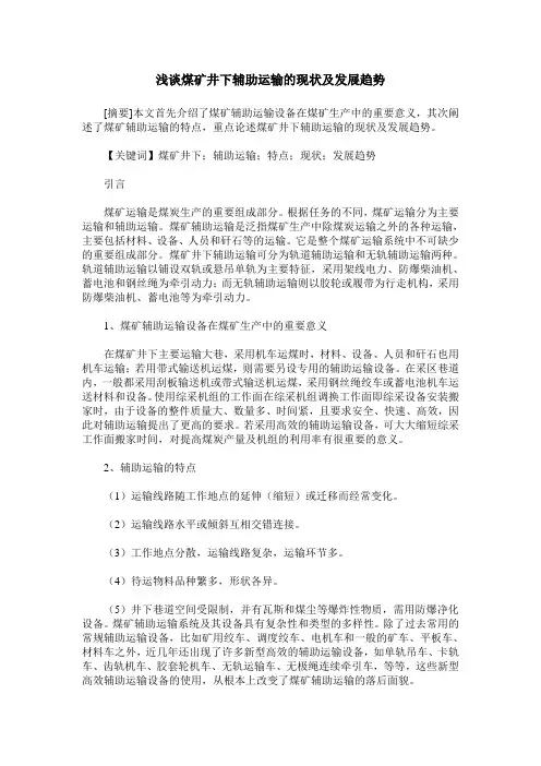 浅谈煤矿井下辅助运输的现状及发展趋势