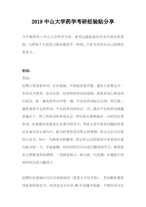 2019中山大学药学考研经验贴分享