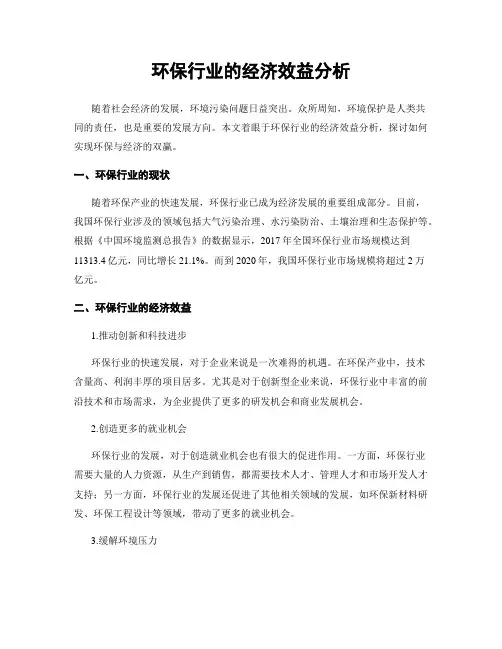 环保行业的经济效益分析