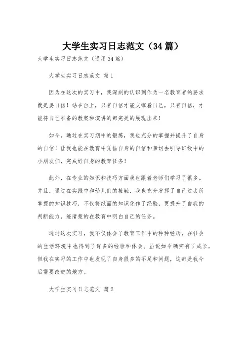 大学生实习日志范文(34篇)