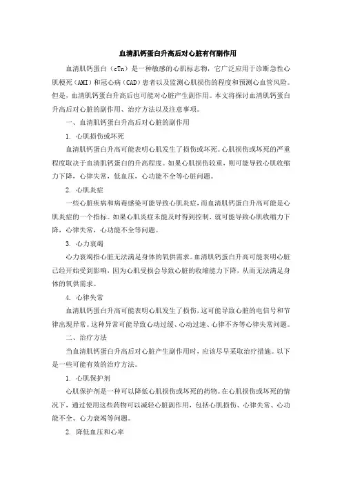 血清肌钙蛋白升高后对心脏有何副作用