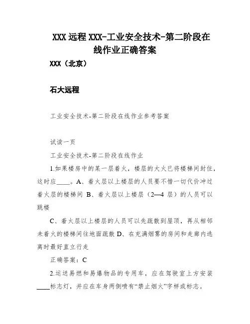 XXX远程XXX-工业安全技术-第二阶段在线作业正确答案