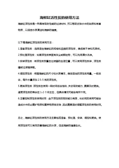 海鲜缸活性炭的使用方法