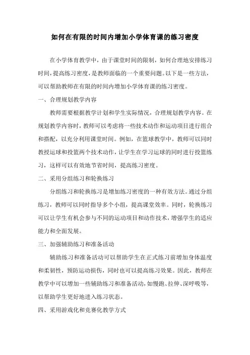 如何在有限的时间内增加小学体育课的练习密度