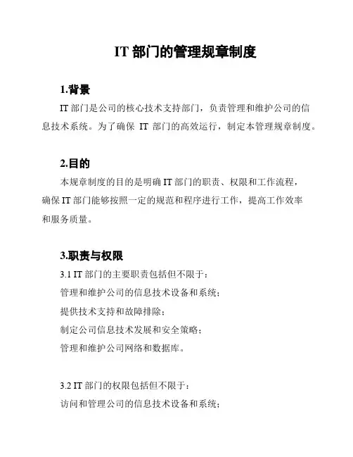 IT部门的管理规章制度