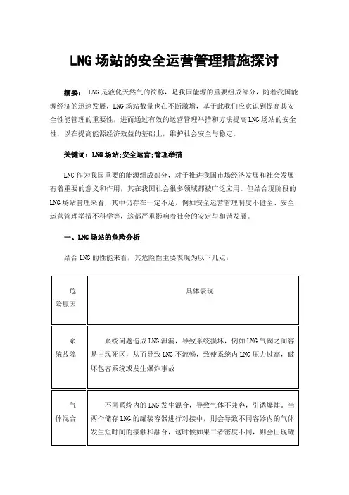 LNG场站的安全运营管理措施探讨