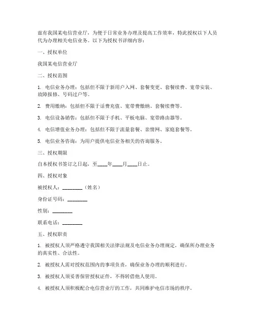 电信营业厅授权书
