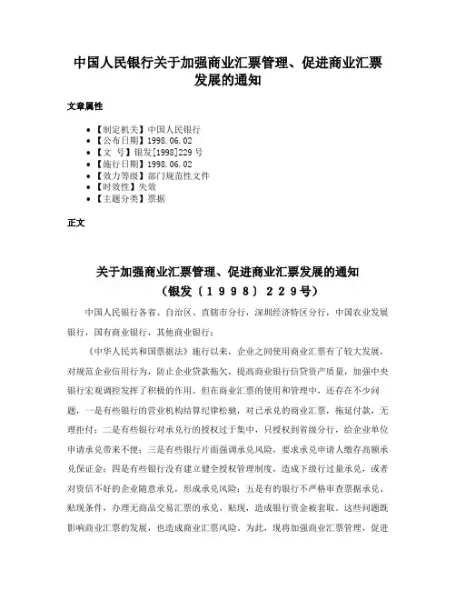 中国人民银行关于加强商业汇票管理、促进商业汇票发展的通知